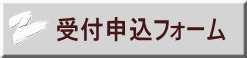 受付申込フォーム